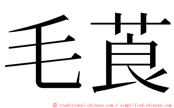 毛莨 ming font