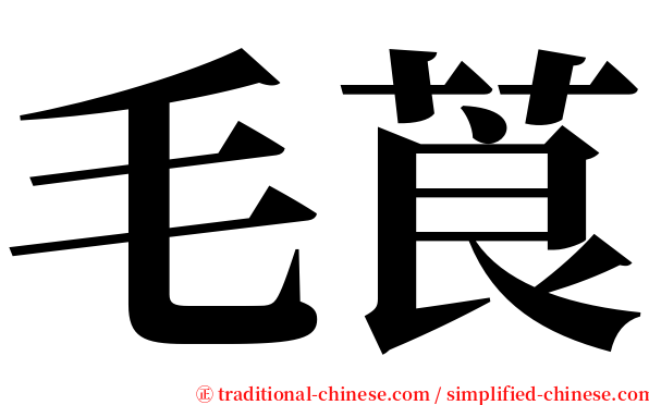 毛莨 serif font
