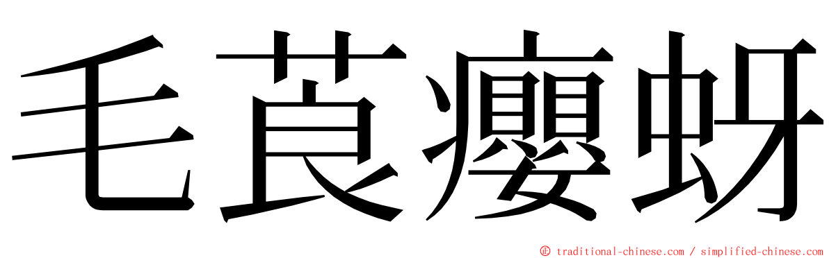 毛莨癭蚜 ming font