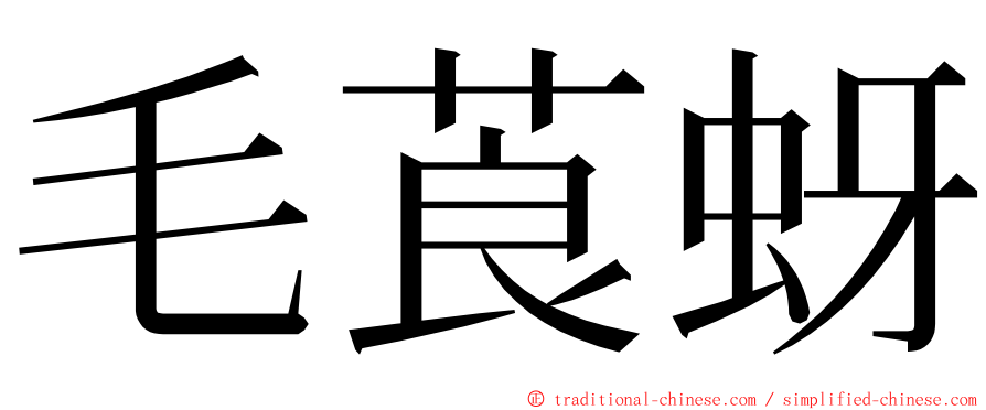 毛莨蚜 ming font