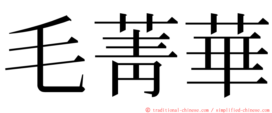 毛菁華 ming font