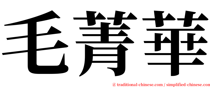 毛菁華 serif font