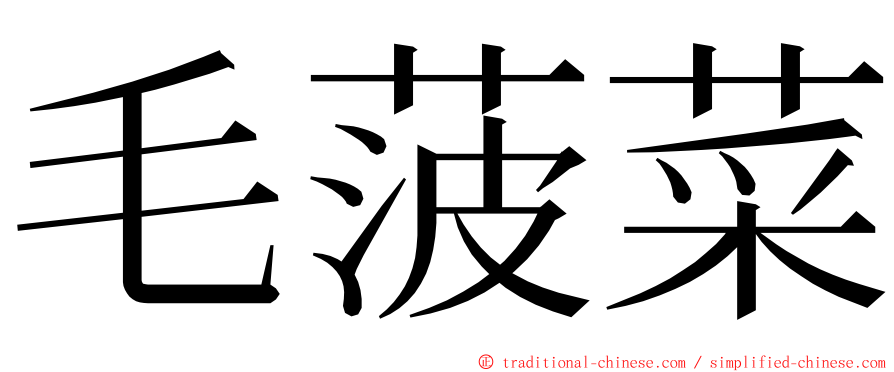 毛菠菜 ming font