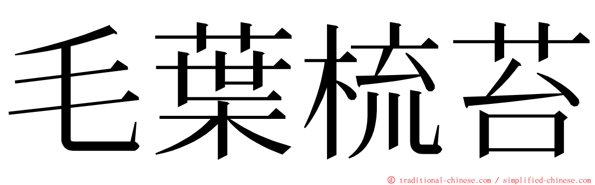 毛葉梳苔 ming font