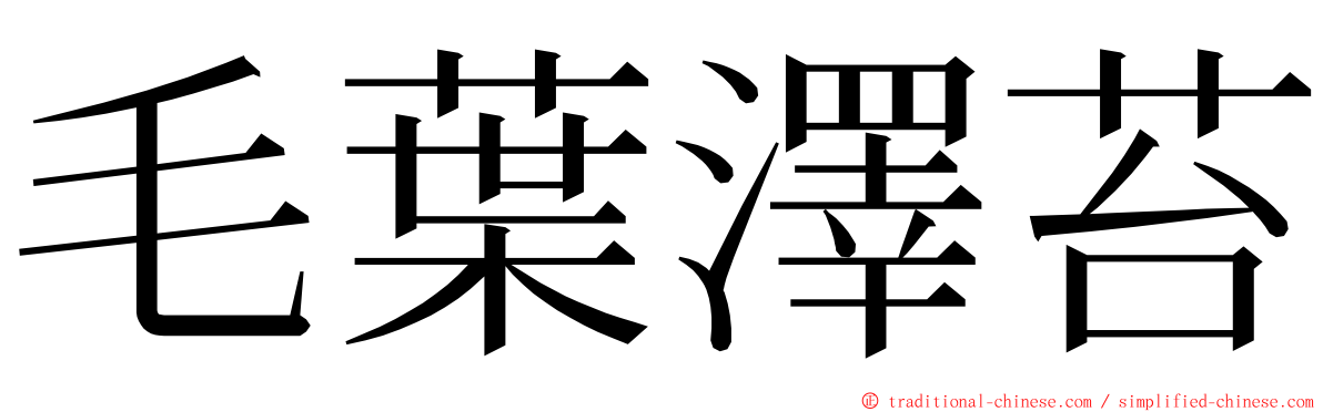 毛葉澤苔 ming font