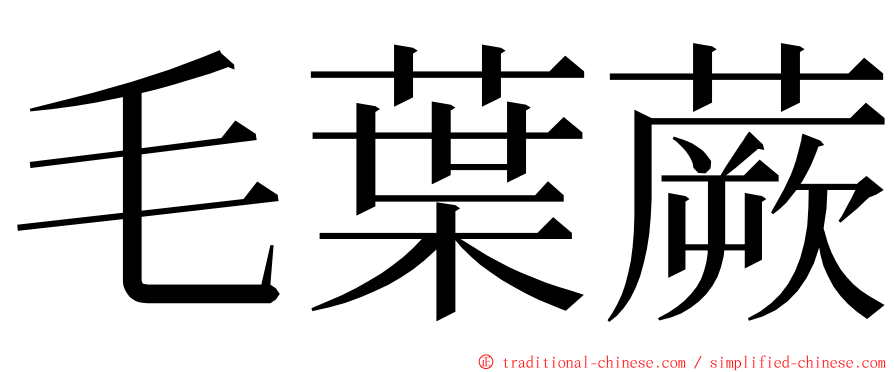 毛葉蕨 ming font