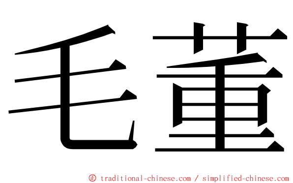 毛董 ming font