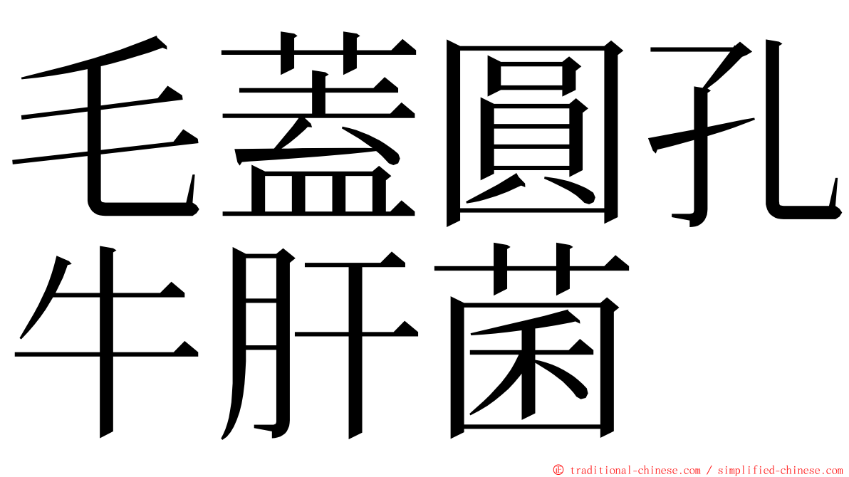 毛蓋圓孔牛肝菌 ming font