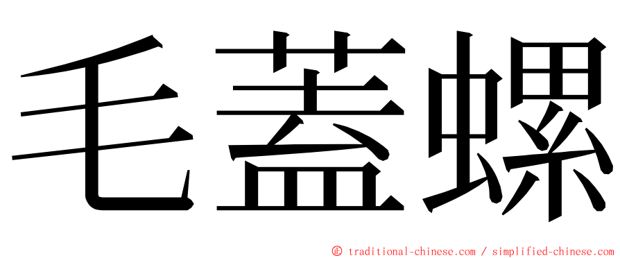 毛蓋螺 ming font