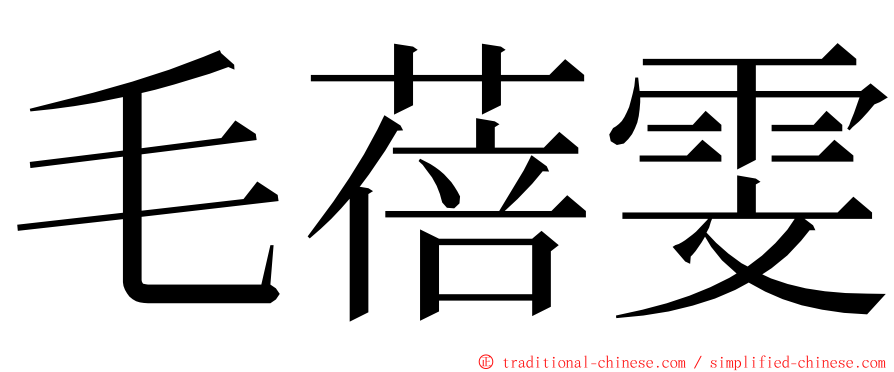 毛蓓雯 ming font