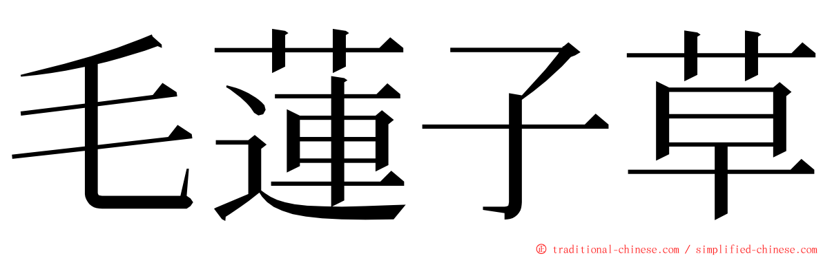 毛蓮子草 ming font