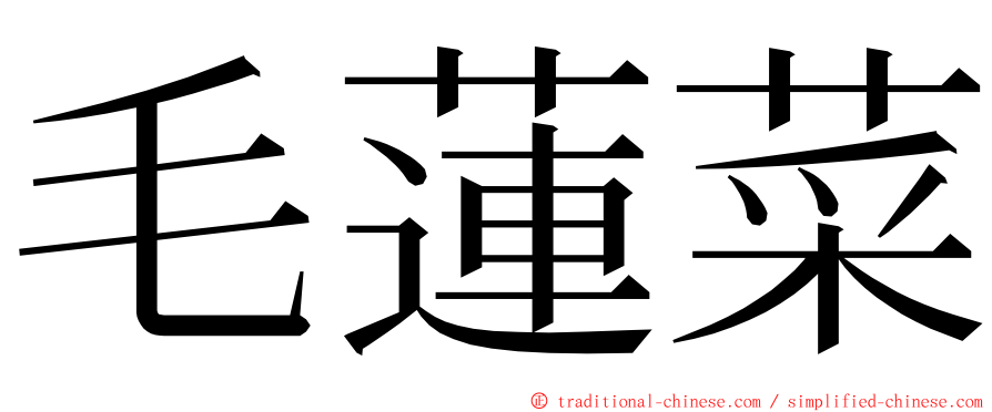 毛蓮菜 ming font