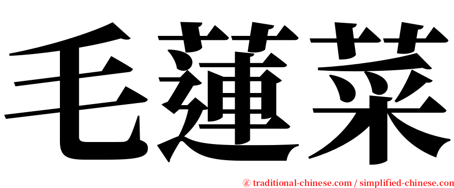 毛蓮菜 serif font