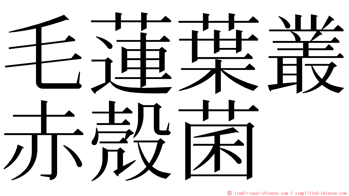 毛蓮葉叢赤殼菌 ming font