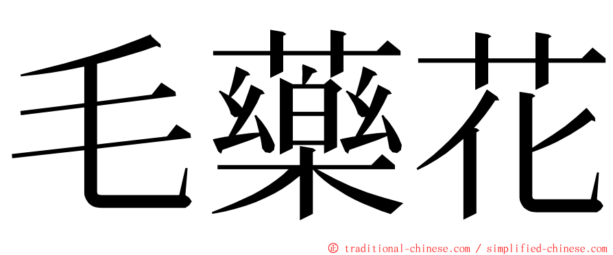 毛藥花 ming font