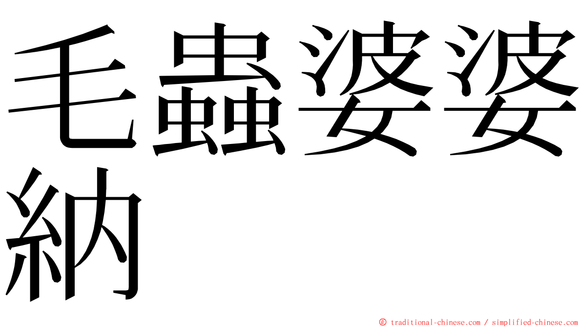 毛蟲婆婆納 ming font