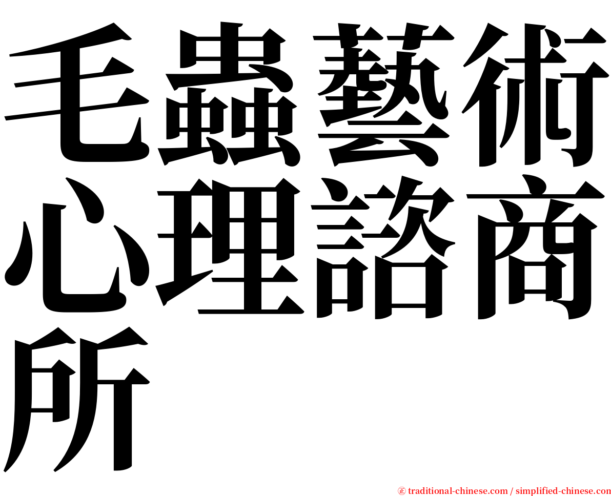 毛蟲藝術心理諮商所 serif font