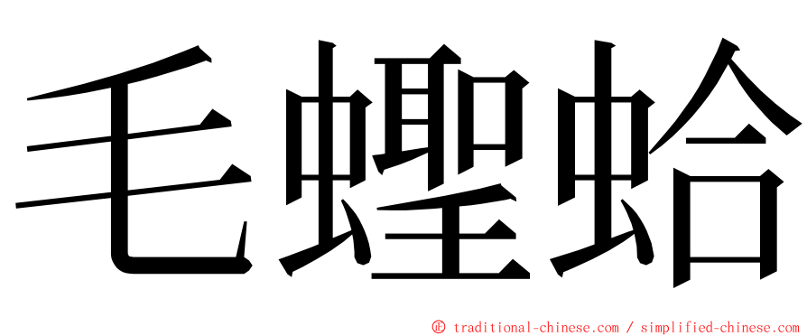 毛蟶蛤 ming font