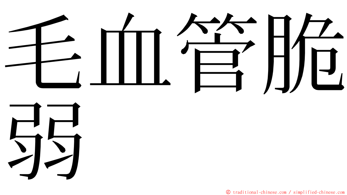 毛血管脆弱 ming font