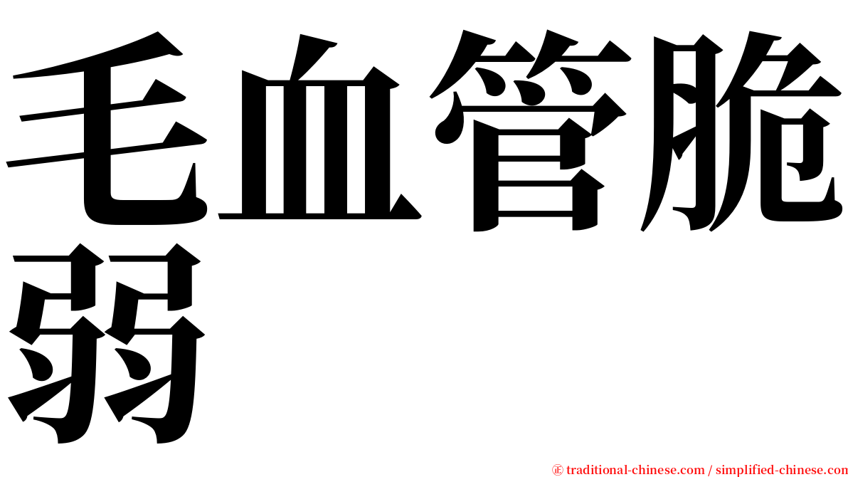 毛血管脆弱 serif font