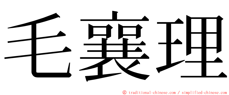 毛襄理 ming font