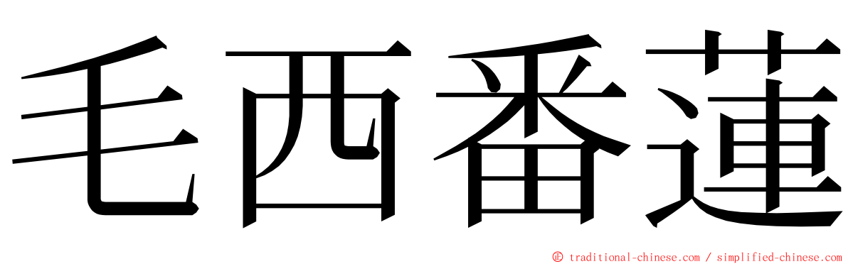 毛西番蓮 ming font