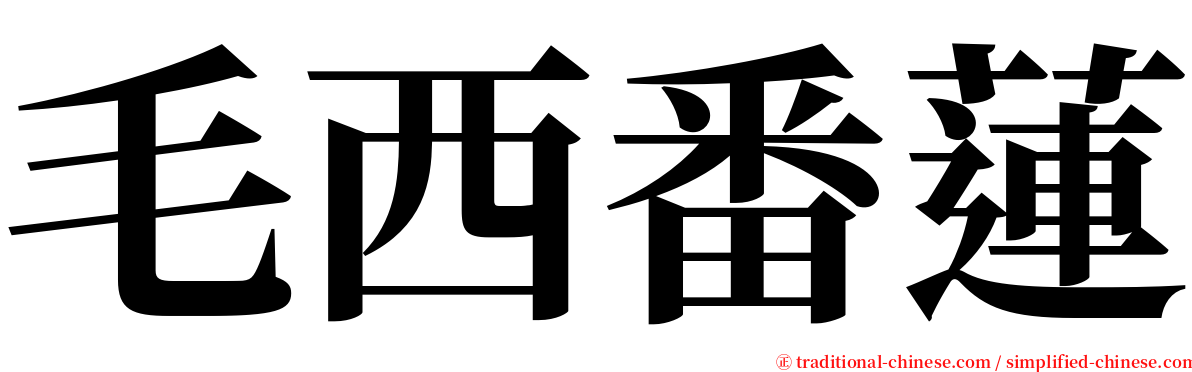 毛西番蓮 serif font