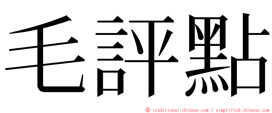 毛評點 ming font