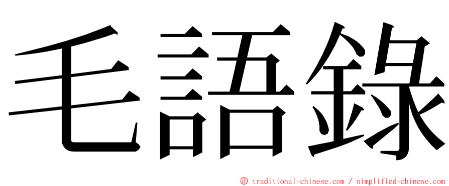 毛語錄 ming font