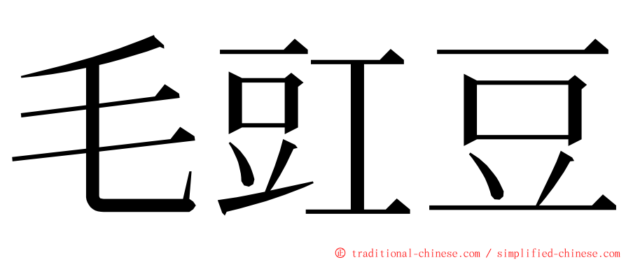 毛豇豆 ming font