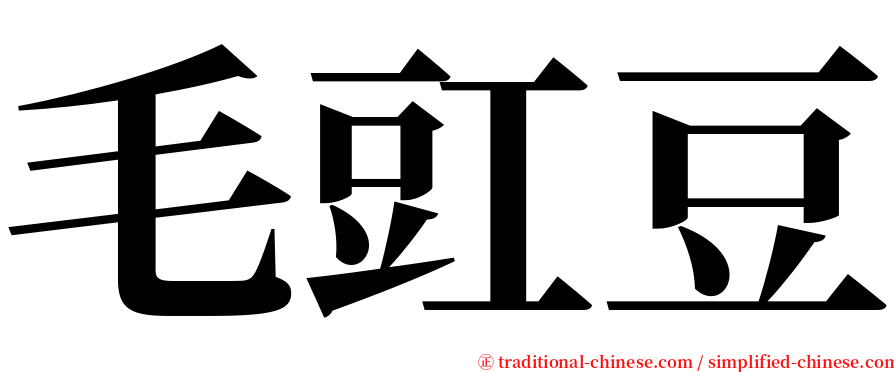 毛豇豆 serif font