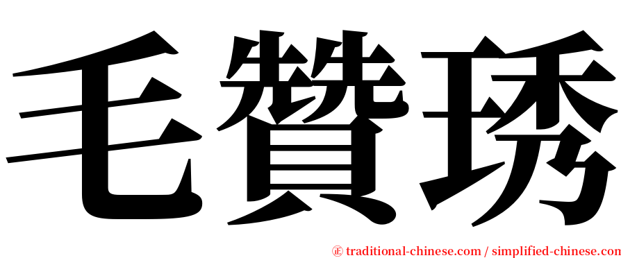 毛贊琇 serif font