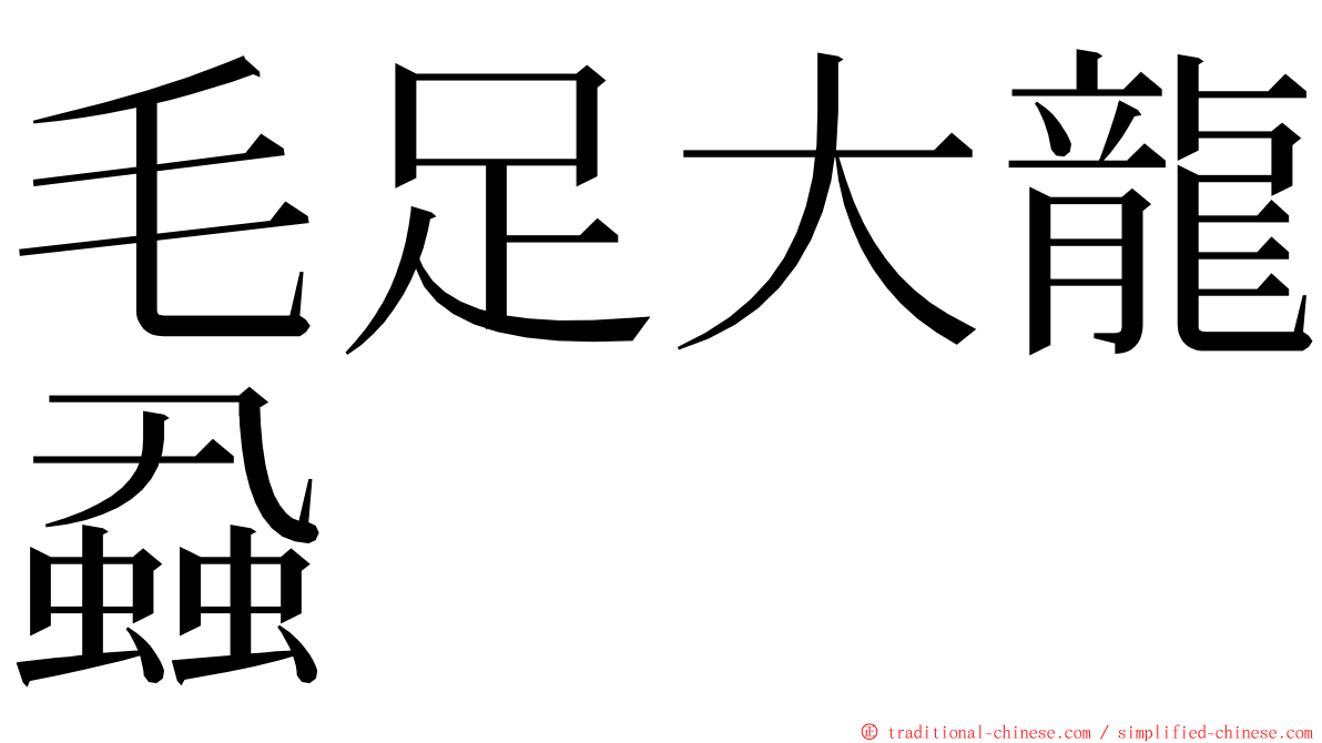 毛足大龍蝨 ming font