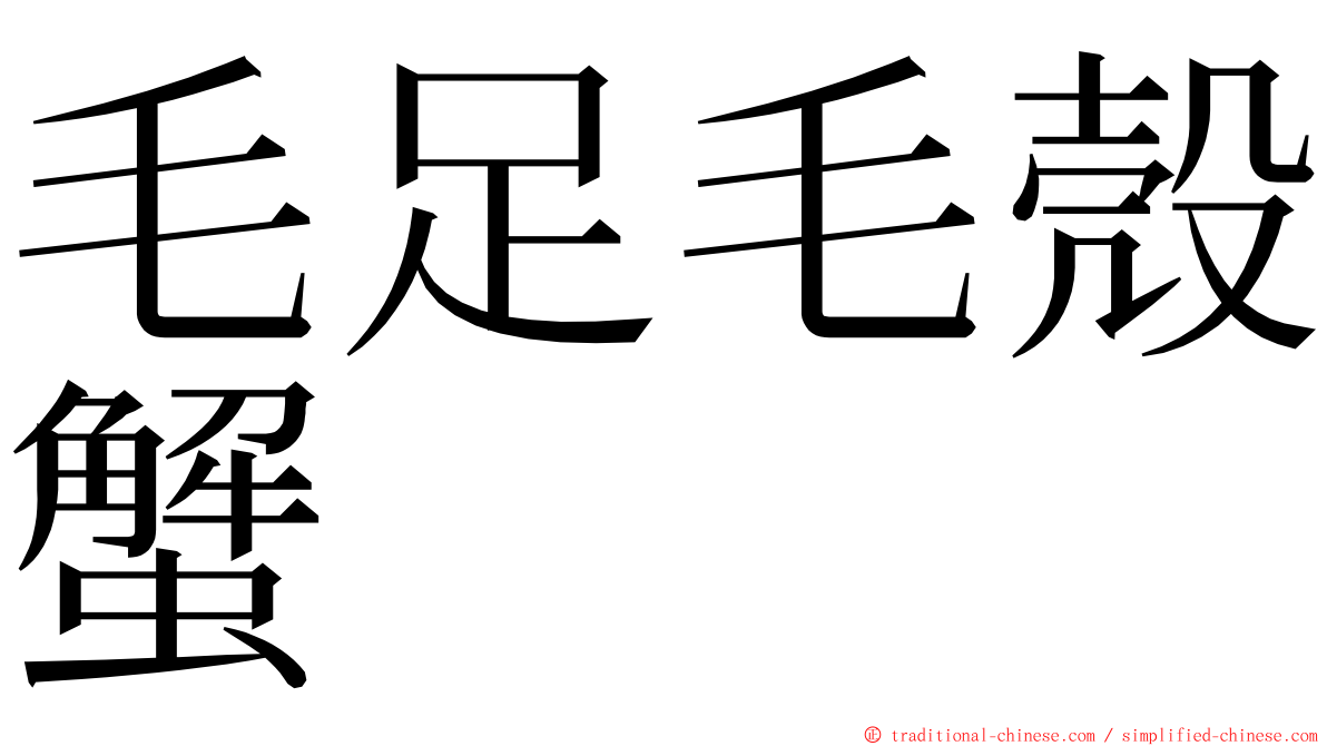 毛足毛殼蟹 ming font