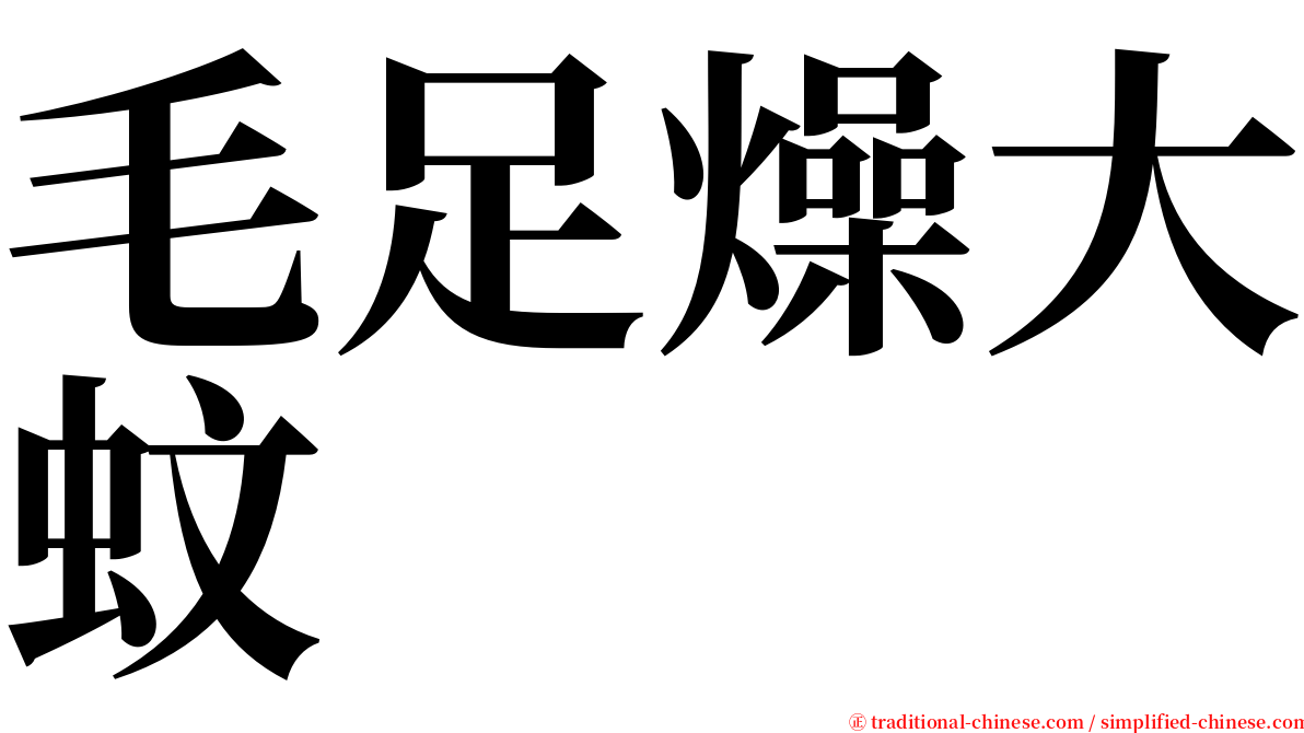 毛足燥大蚊 serif font