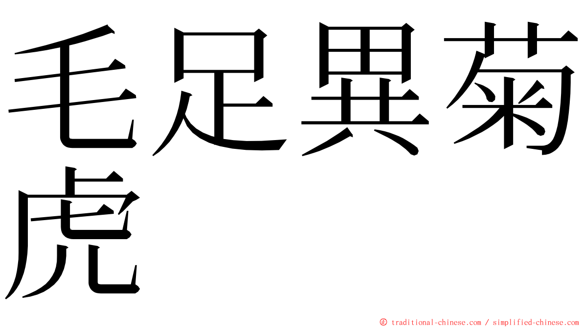 毛足異菊虎 ming font