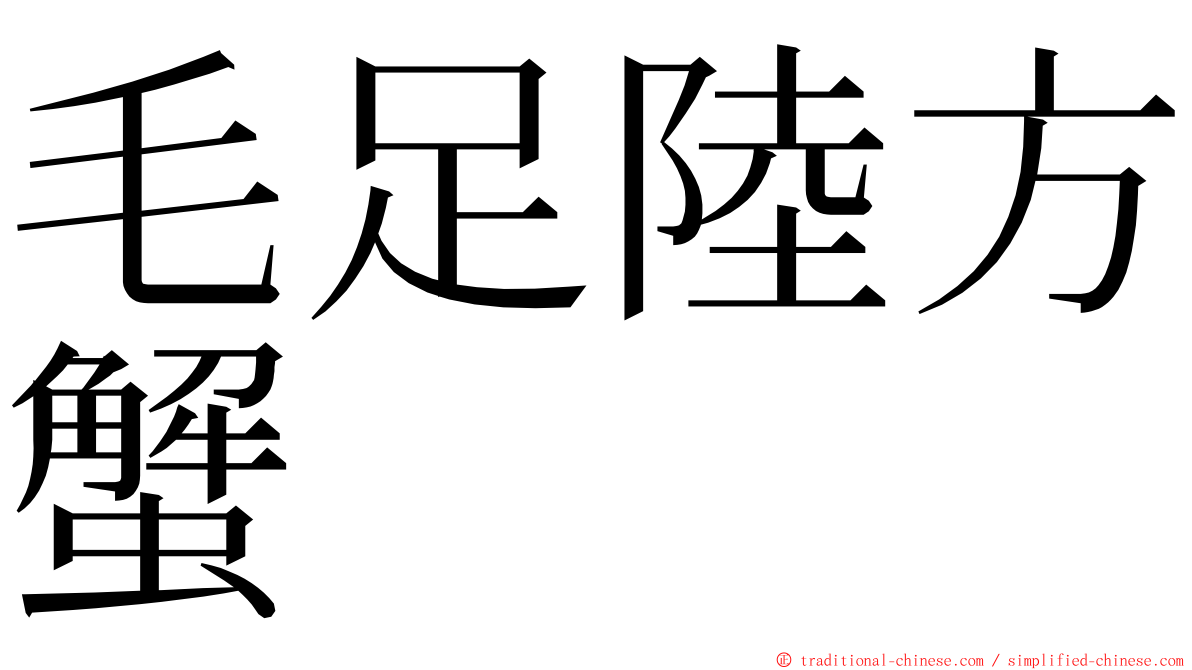 毛足陸方蟹 ming font