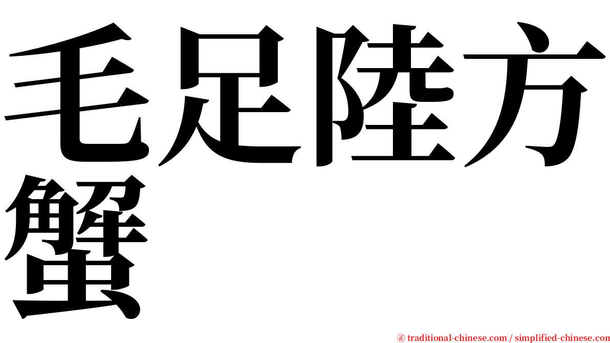 毛足陸方蟹 serif font