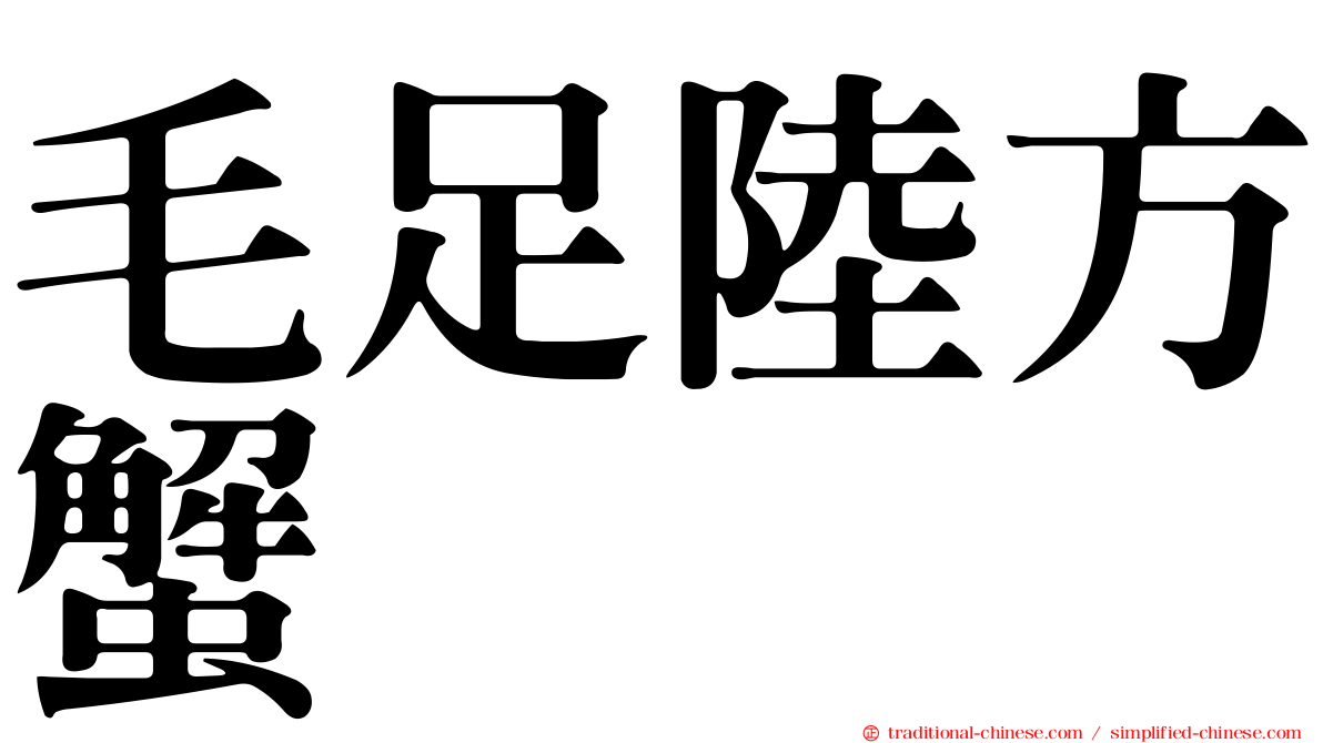 毛足陸方蟹