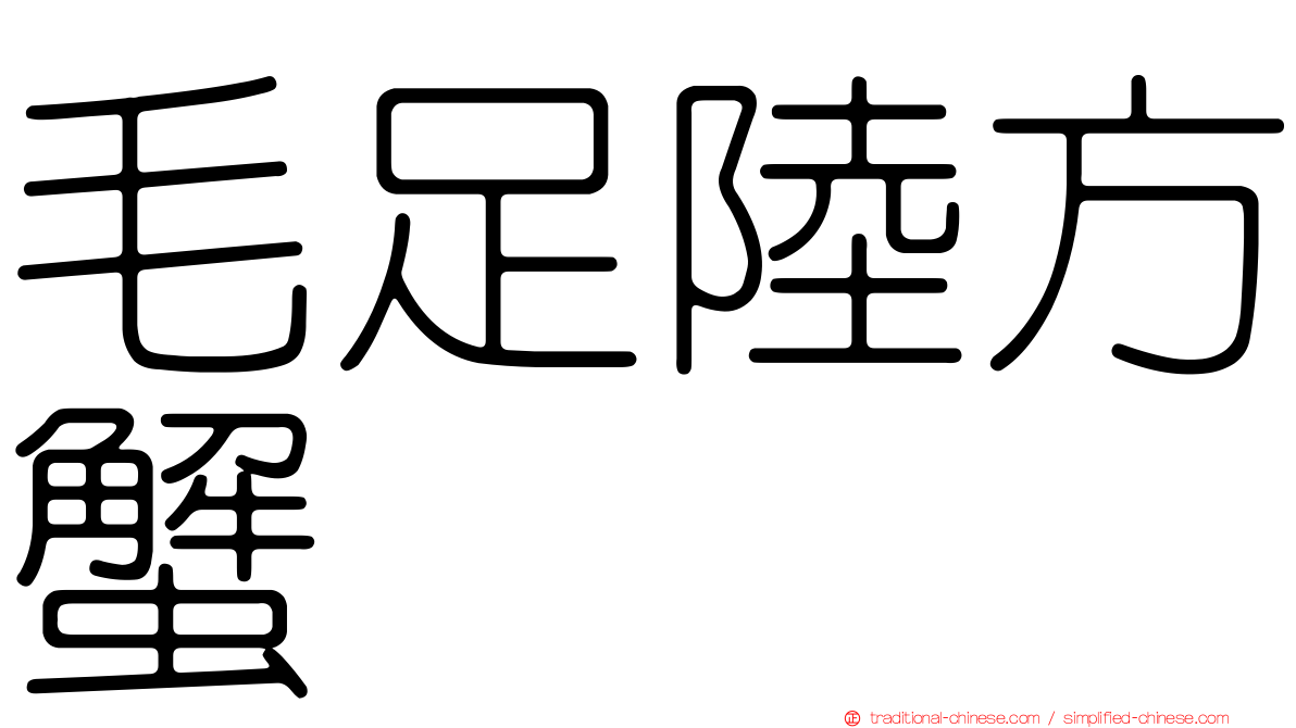 毛足陸方蟹