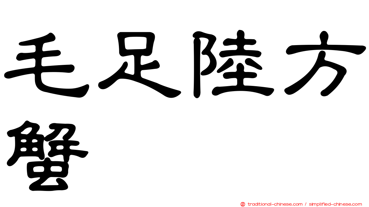 毛足陸方蟹