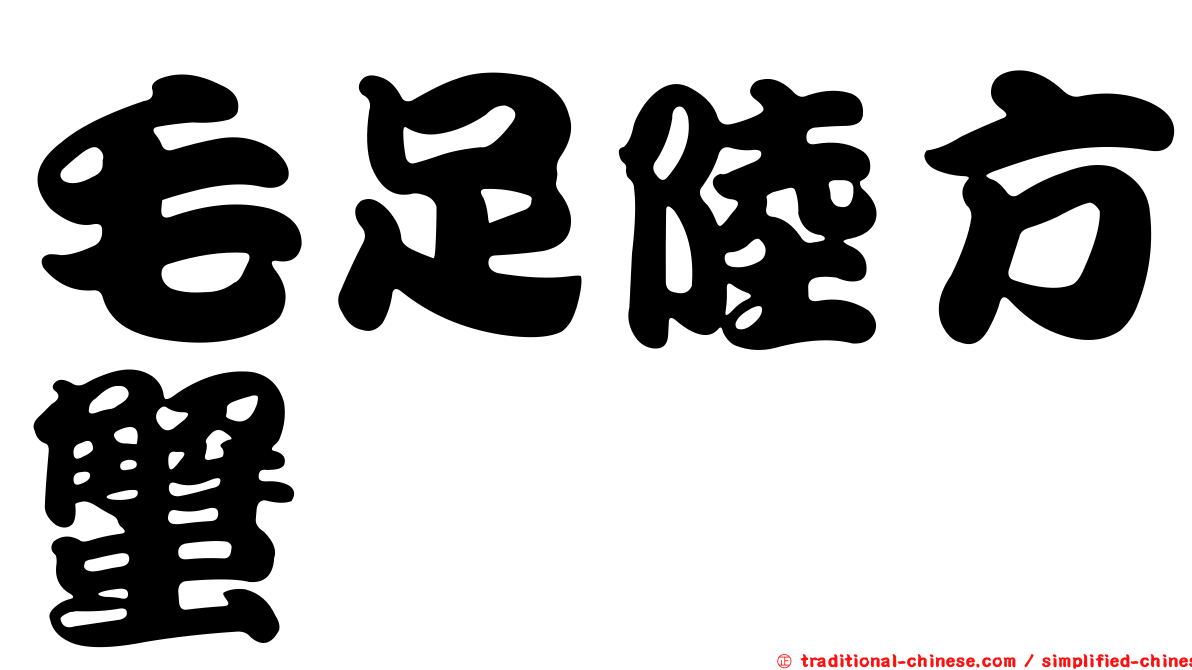 毛足陸方蟹
