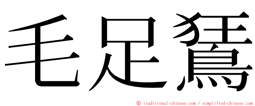 毛足鵟 ming font