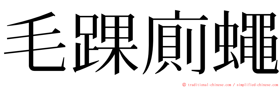 毛踝廁蠅 ming font