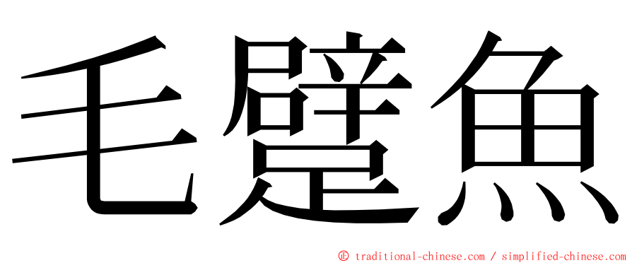 毛躄魚 ming font