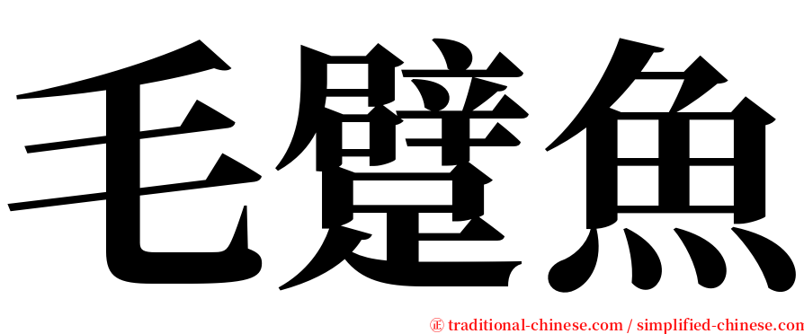 毛躄魚 serif font