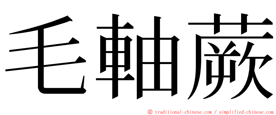 毛軸蕨 ming font