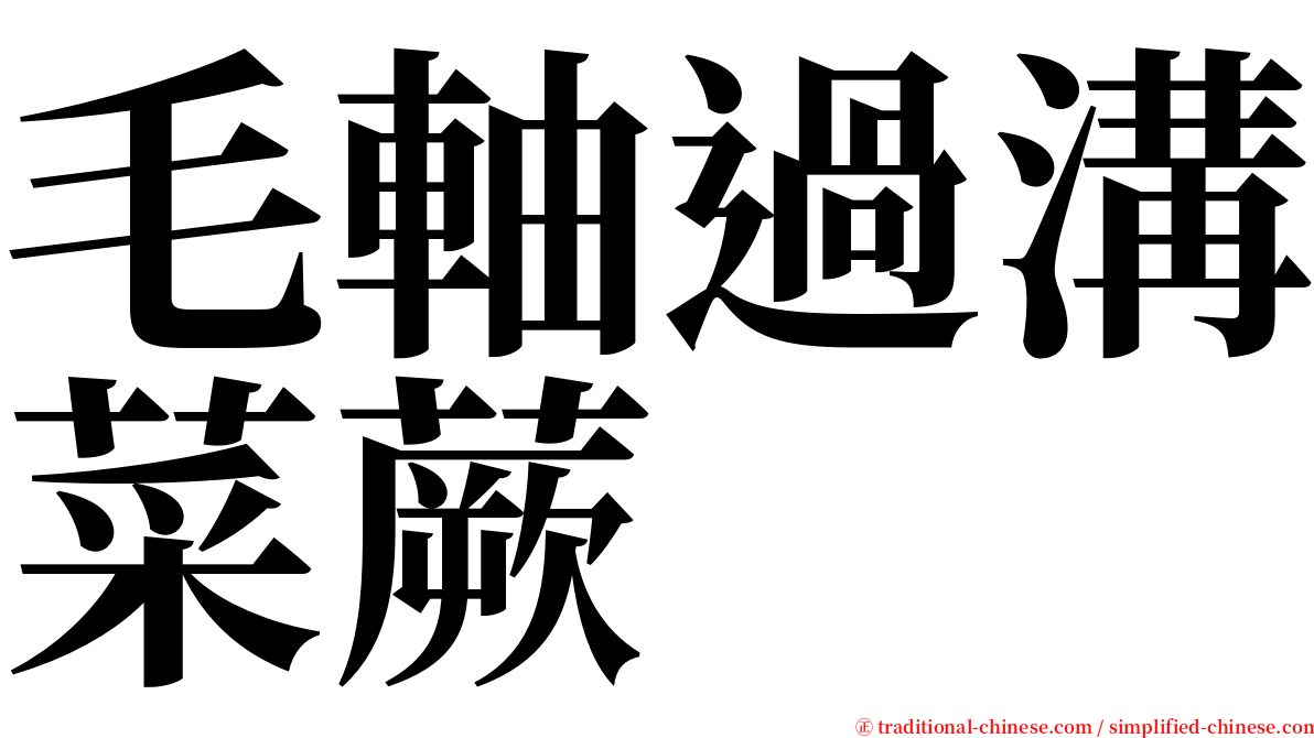 毛軸過溝菜蕨 serif font