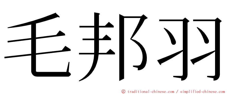 毛邦羽 ming font