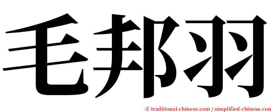 毛邦羽 serif font